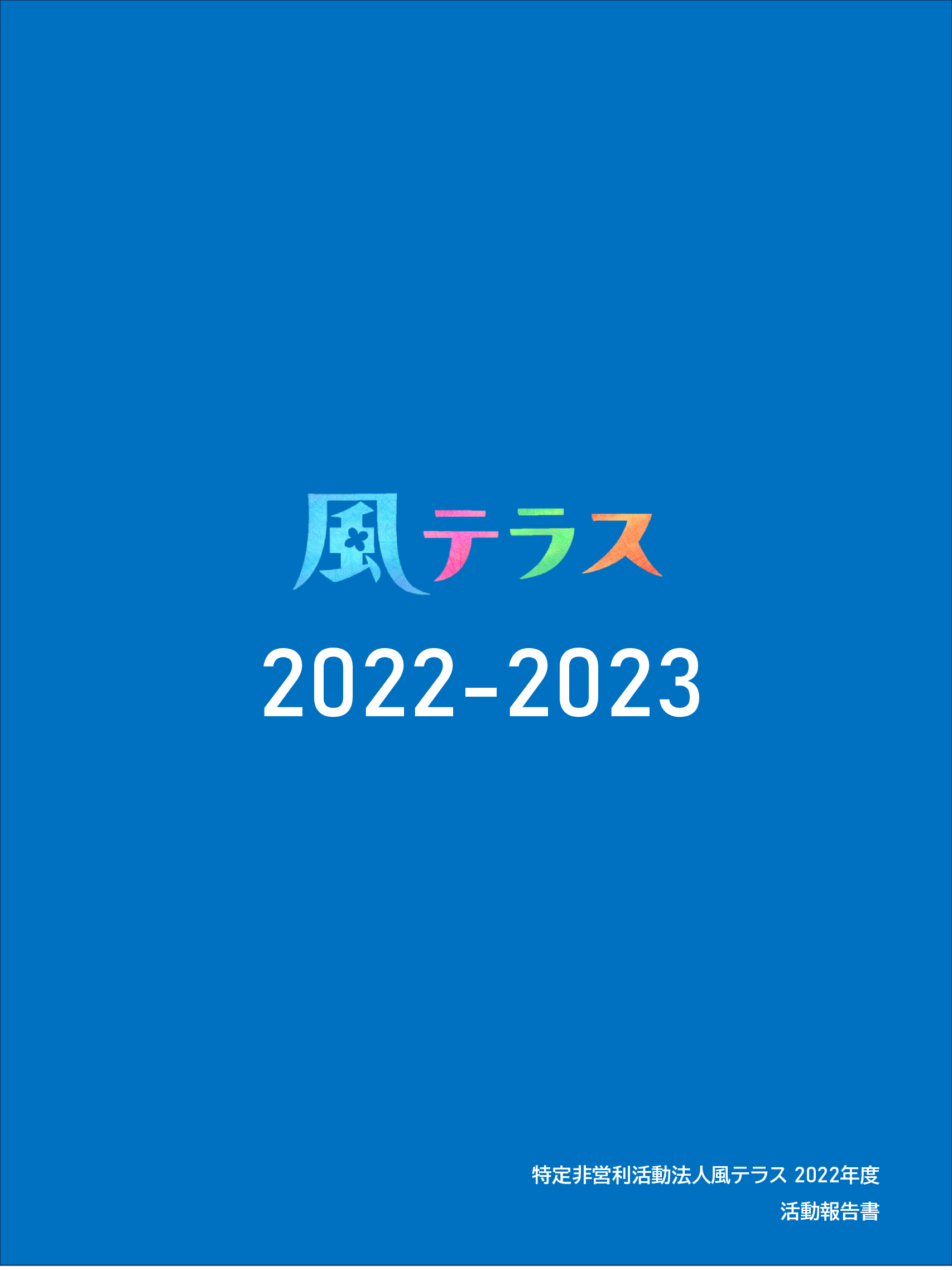 NPO法人風テラス活動報告書2022