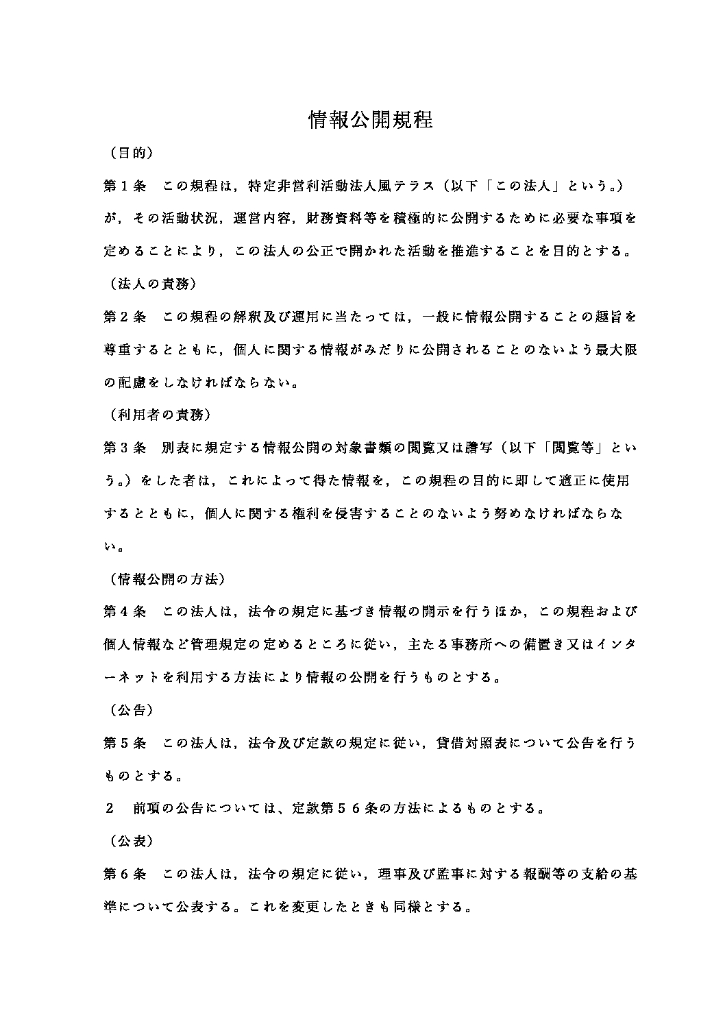 情報公開規程（NPO法人風テラス）