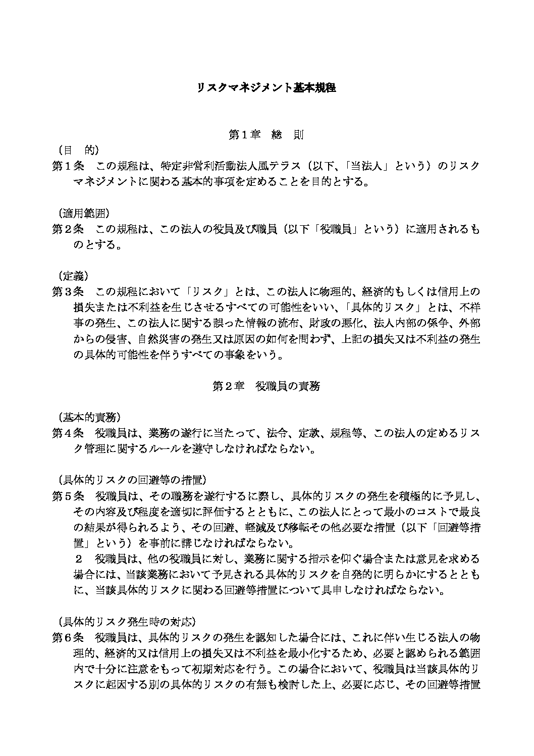 リスクマネジメント基本規程（NPO法人風テラス）