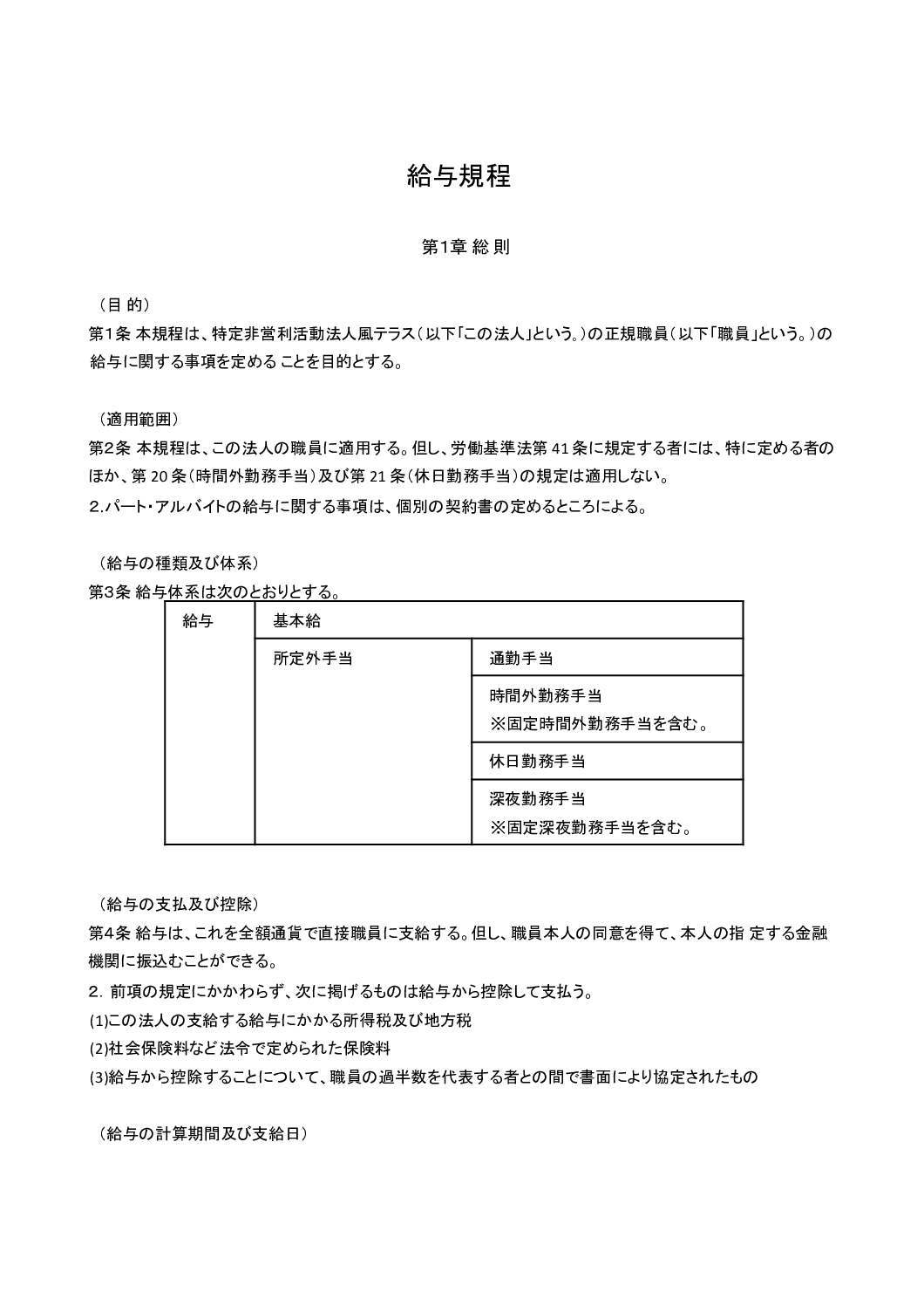 給与規程（風テラス）