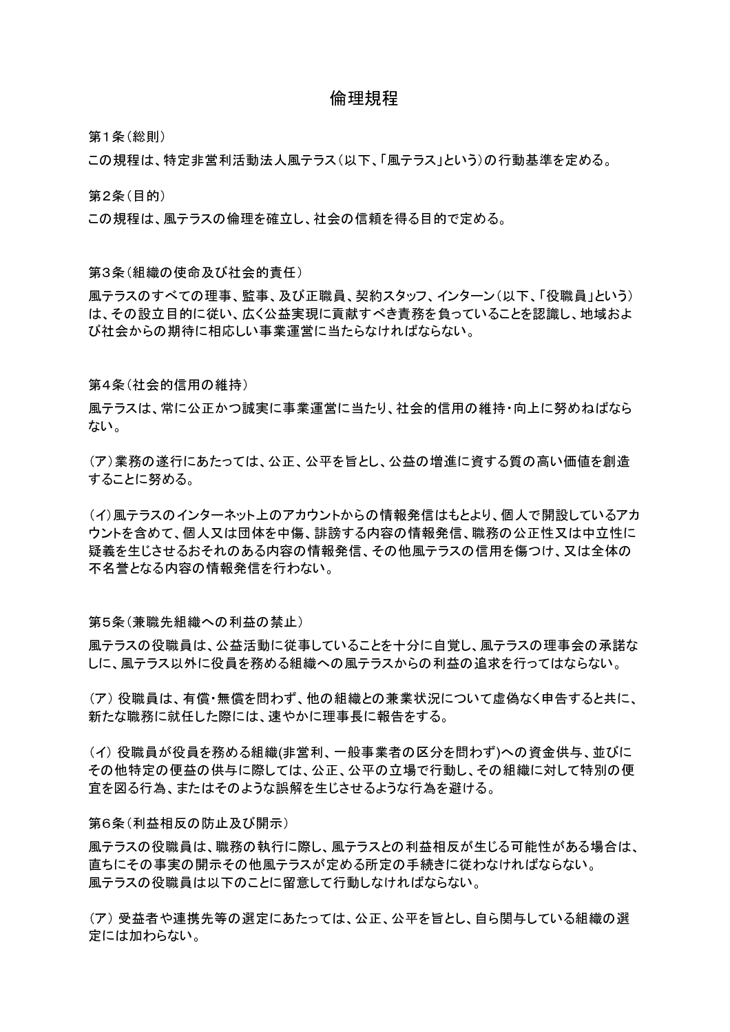 倫理規程＋利益相反防止