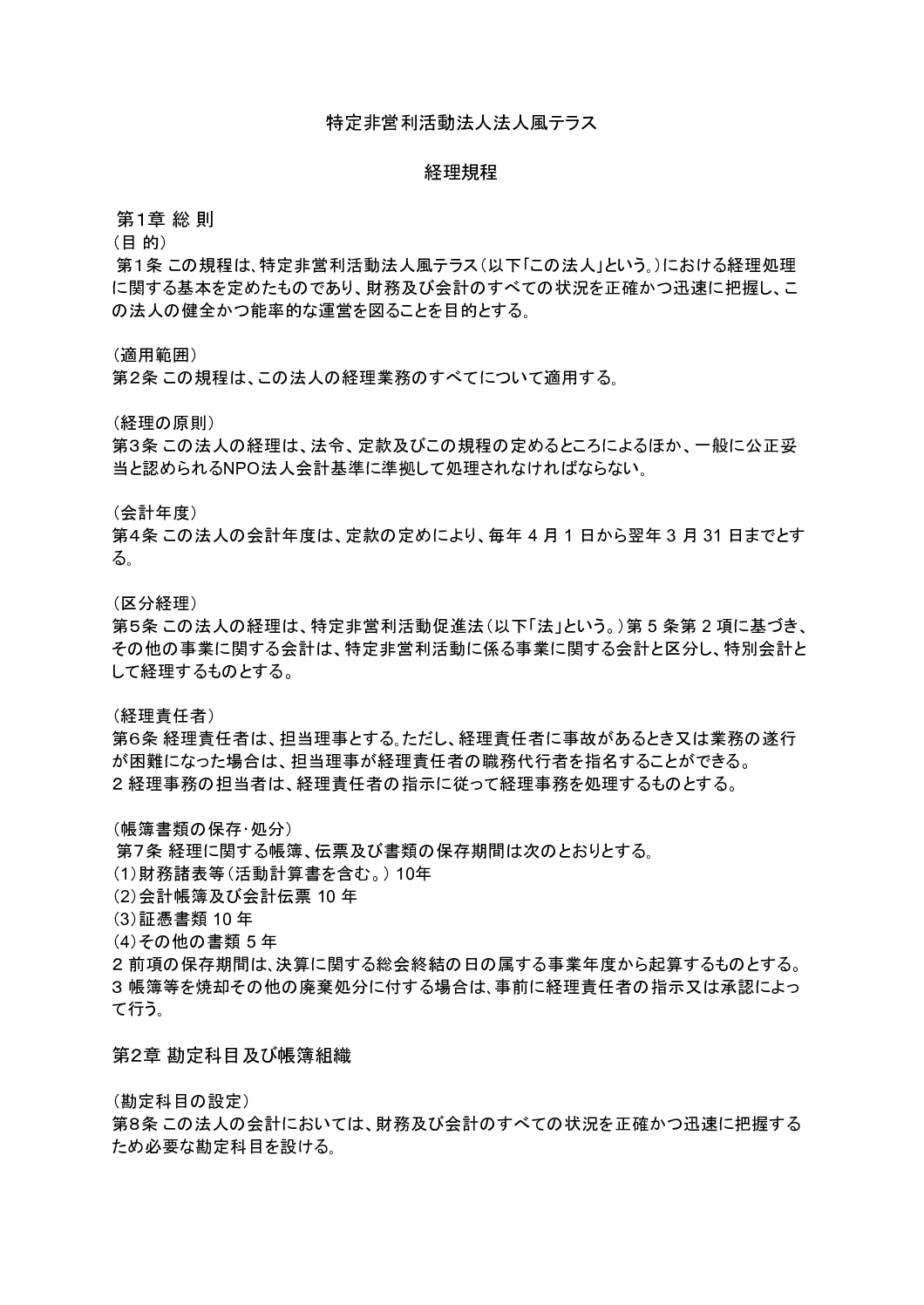 経理規程（風テラス）